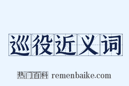 巡役近义词是什么意思的图片